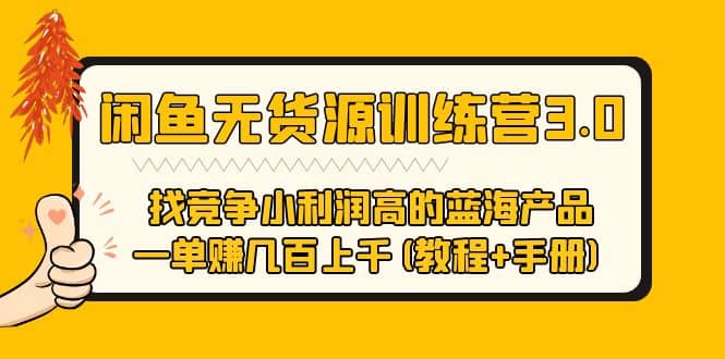 闲鱼无货源训练营3.0 找竞争小利润高的蓝海产品 一单赚几百上千(教程 手册)-知一项目网