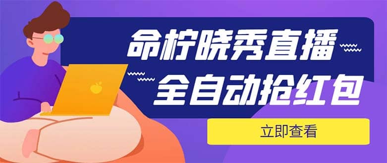 外面收费1988的命柠晓秀全自动挂机抢红包项目，号称单设备一小时5-10元-知一项目网