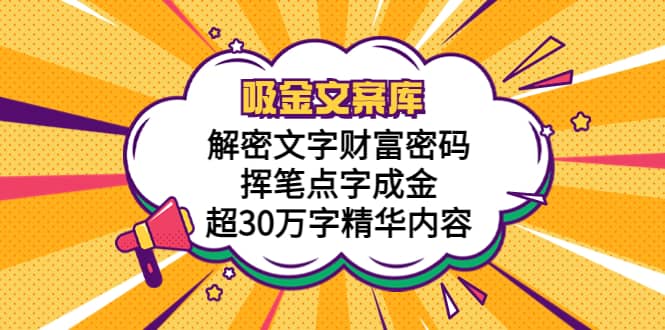 吸金文案库，解密文字财富密码，挥笔点字成金，超30万字精华内容-知一项目网