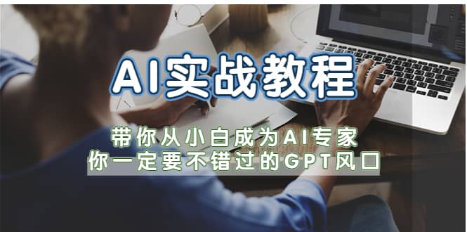 AI实战教程，带你从小白成为AI专家，你一定要不错过的G-P-T风口-知一项目网