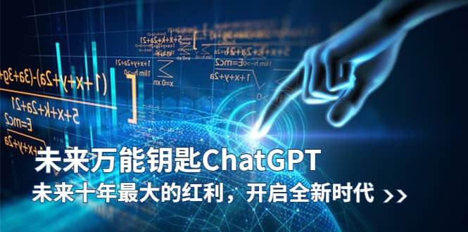 未来-万能钥匙/ChatGPT：未来十年最大的红利，开启全新时代-知一项目网