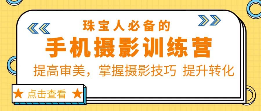 珠/宝/人必备的手机摄影训练营第7期：提高审美，掌握摄影技巧 提升转化-知一项目网