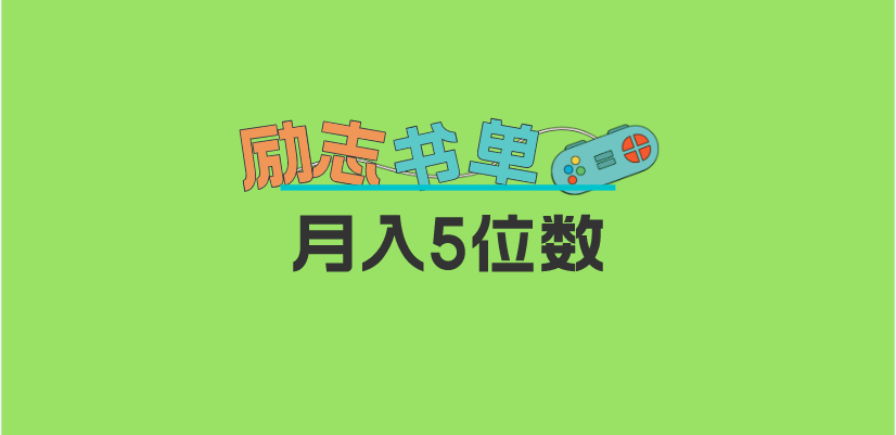 2023新励志书单玩法，适合小白0基础，利润可观 月入5位数！-知一项目网