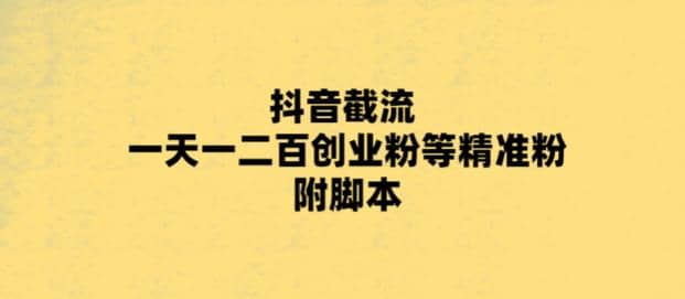 最新抖音截流玩法，一天轻松引流一二百创业精准粉-知一项目网