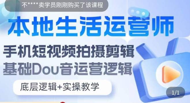 本地同城生活运营师实操课，手机短视频拍摄剪辑，基础抖音运营逻辑-知一项目网