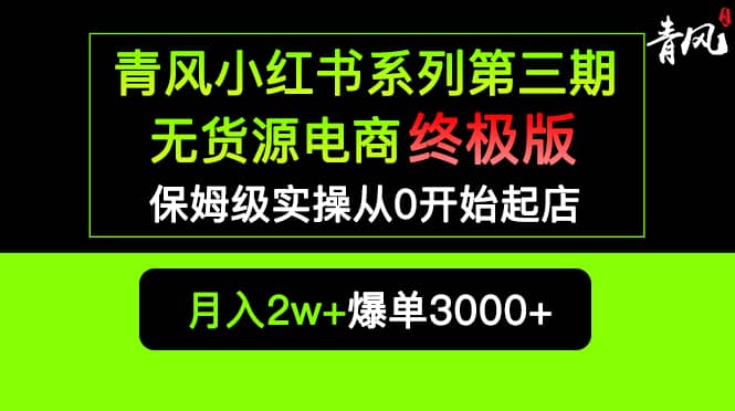 小红书无货源电商爆单终极版【视频教程 实战手册】保姆级实操从0起店爆单-知一项目网