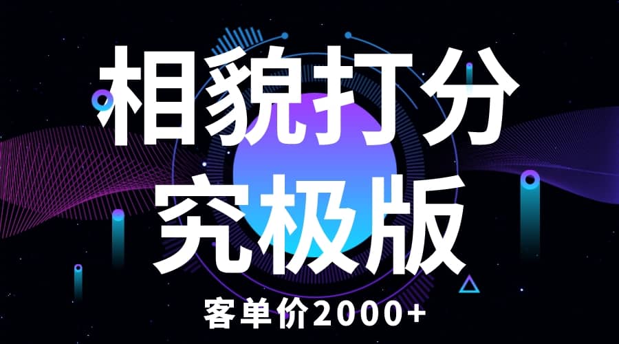 相貌打分究极版，客单价2000 纯新手小白就可操作的项目-知一项目网