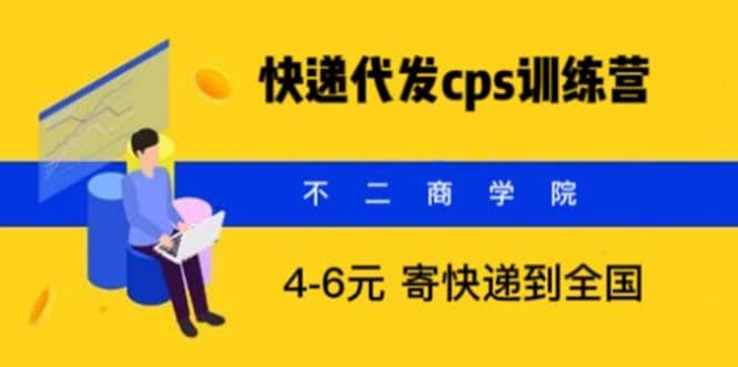 快递代发CPS，月入万元，不起眼却很赚钱的信息差项目-知一项目网