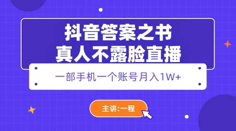 抖音答案之书真人不露脸直播，月入1W-知一项目网