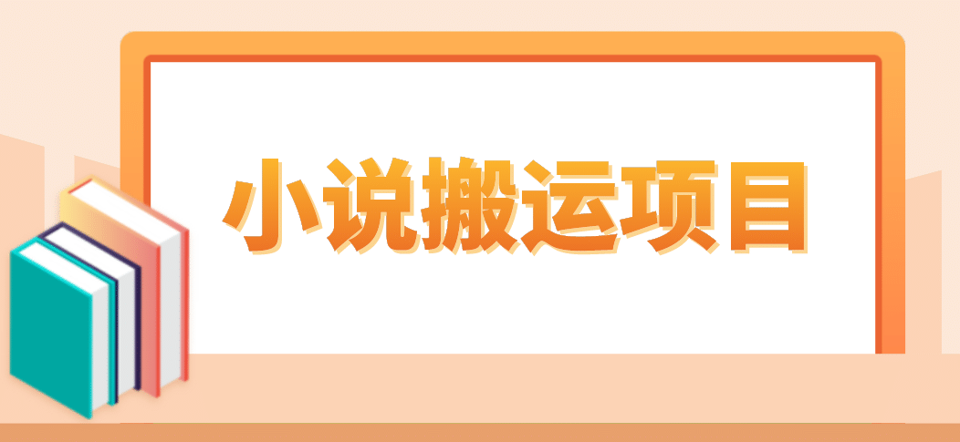 简单粗暴单机每天10到50，听潮阁学社暴力搬运 2分钟一条小说推文视频教程完整版-知一项目网