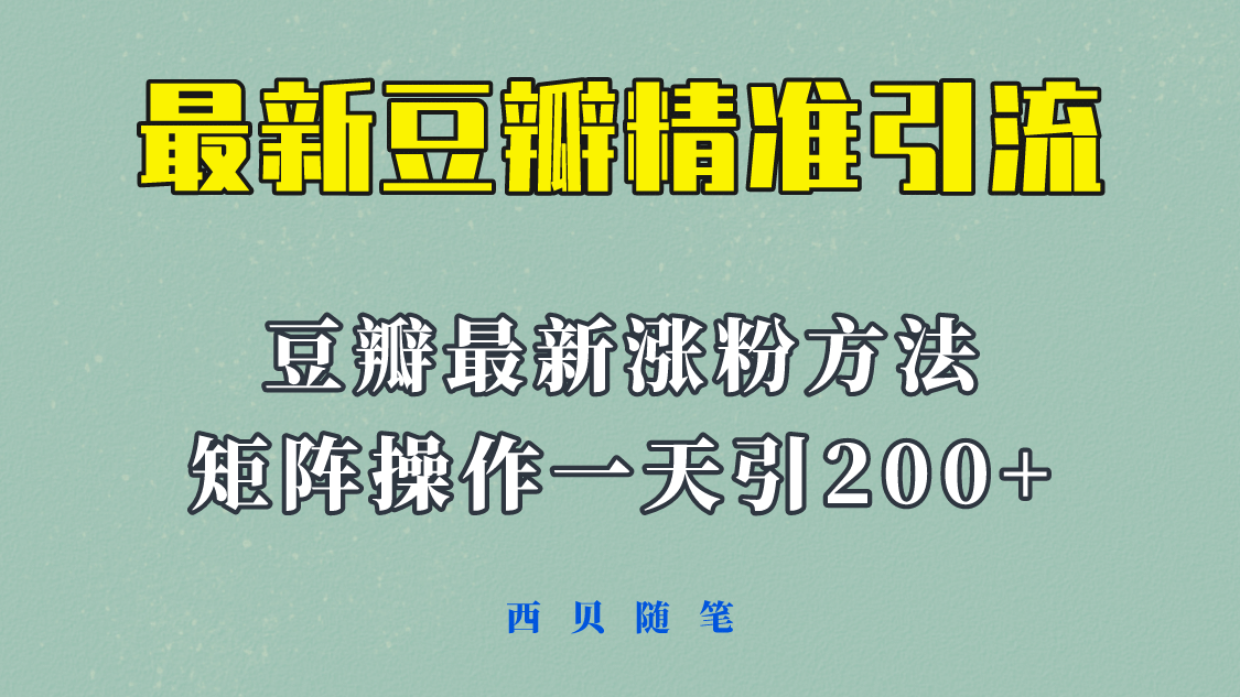 矩阵操作，一天引流200 ，23年最新的豆瓣引流方法！-知一项目网