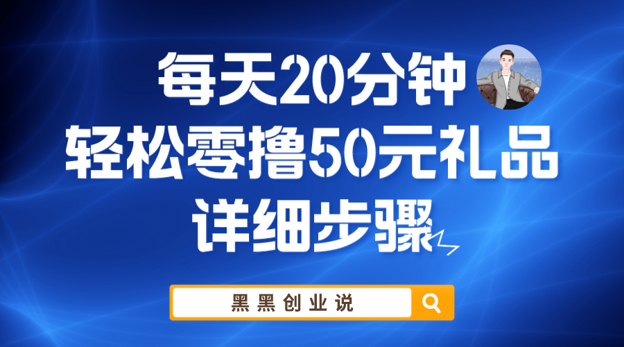 每天20分钟，轻松零撸50元礼品实战教程-知一项目网