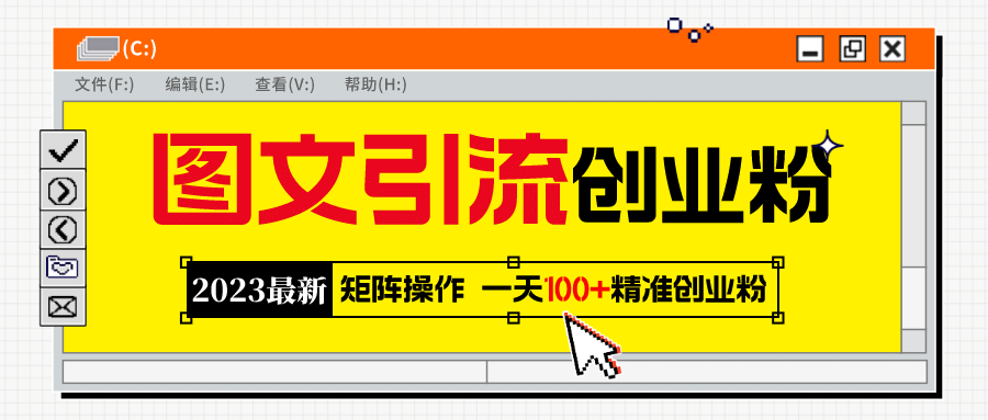 2023最新图文引流创业粉教程，矩阵操作，日引100 精准创业粉-知一项目网