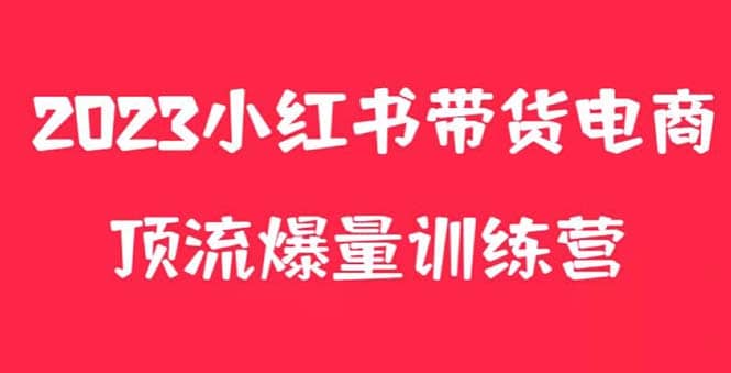 小红书电商爆量训练营，月入3W ！可复制的独家养生花茶系列玩法-知一项目网