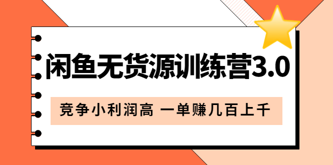 闲鱼无货源训练营3.0：竞争小利润高 一单赚几百上千（教程 手册）第3次更新-知一项目网