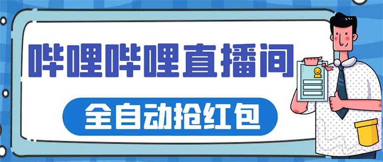 最新哔哩哔哩直播间全自动抢红包挂机项目，单号5-10 【脚本 详细教程】-知一项目网