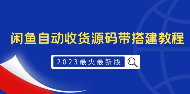 2023最火最新版外面1988上车的闲鱼自动收货源码带搭建教程-知一项目网