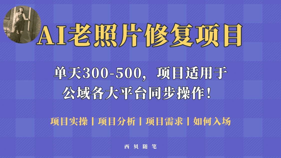 人人都能做的AI老照片修复项目，0成本0基础即可轻松上手，祝你快速变现-知一项目网