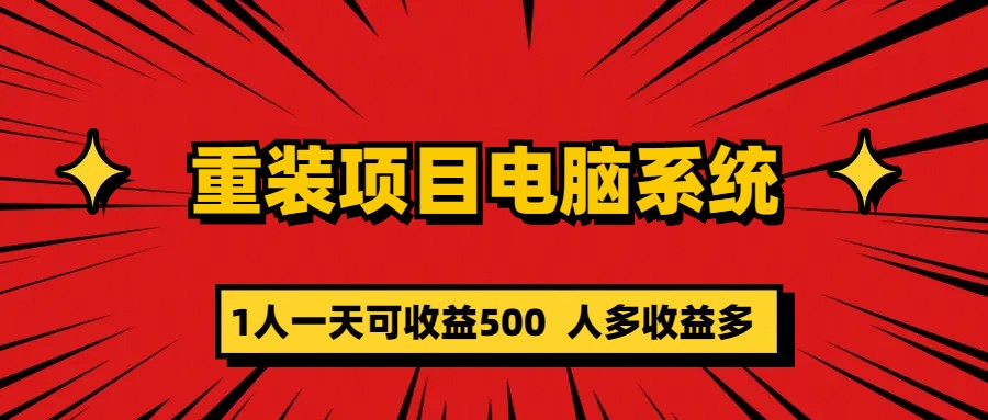 重装项目电脑系统零元成本长期可扩展项目：一天可收益500-知一项目网