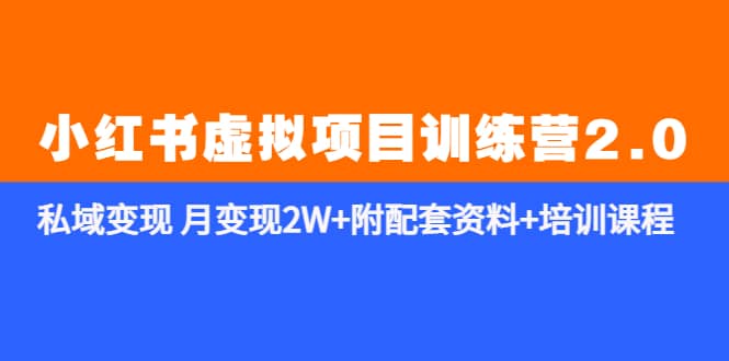 《小红书虚拟项目训练营2.0-更新》私域变现 月变现2W 附配套资料 培训课程-知一项目网