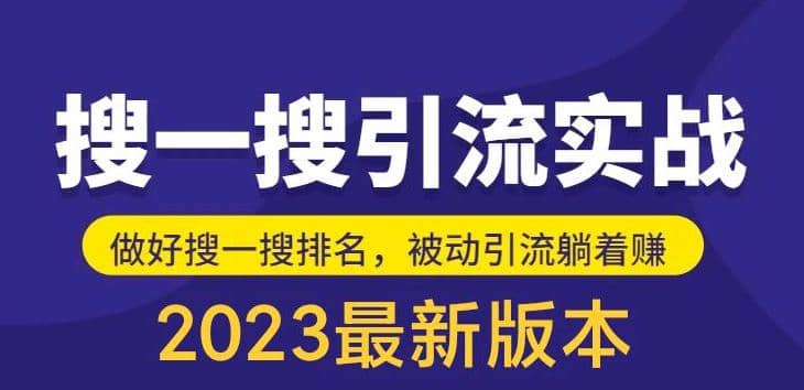 外面收费980的最新公众号搜一搜引流实训课，日引200-知一项目网