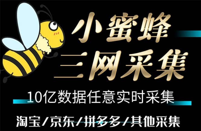 小蜜蜂三网采集，全新采集客源京东拼多多淘宝客户一键导出-知一项目网