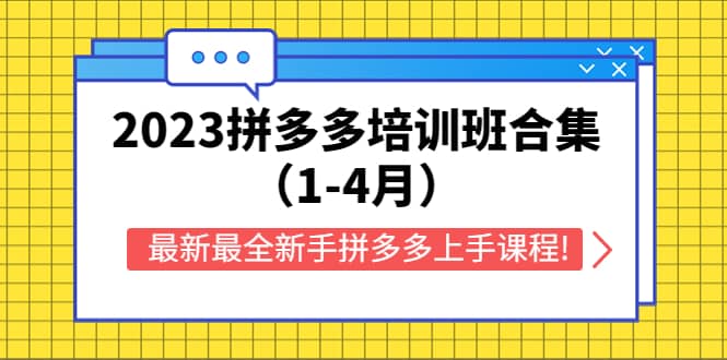 2023拼多多培训班合集（1-4月），最新最全新手拼多多上手课程!-知一项目网