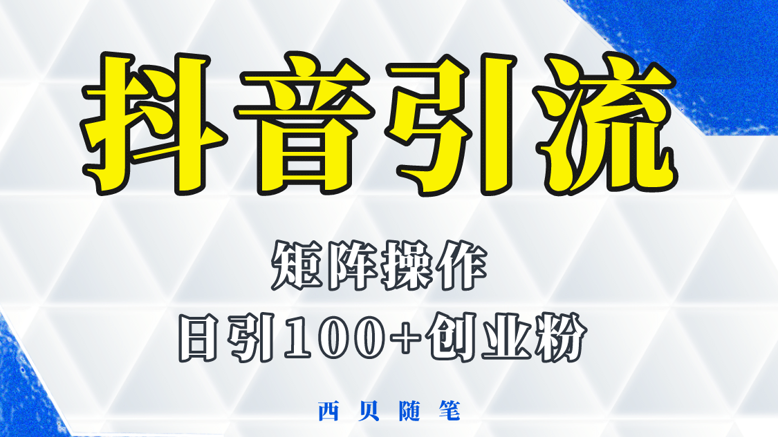 抖音引流术，矩阵操作，一天能引100多创业粉-知一项目网