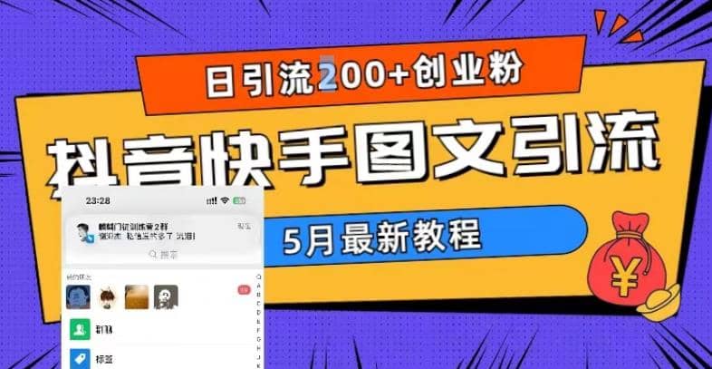 5月超详细抖音快手图文引流，日引流200 创业粉-知一项目网