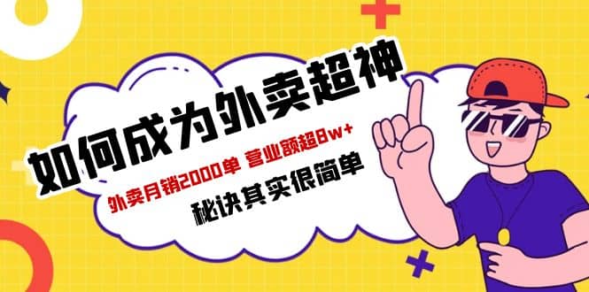 餐饮人必看-如何成为外卖超神 外卖月销2000单 营业额超8w 秘诀其实很简单-知一项目网