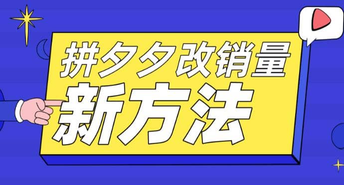 拼多多改销量新方法 卡高投产比操作方法 测图方法等-知一项目网