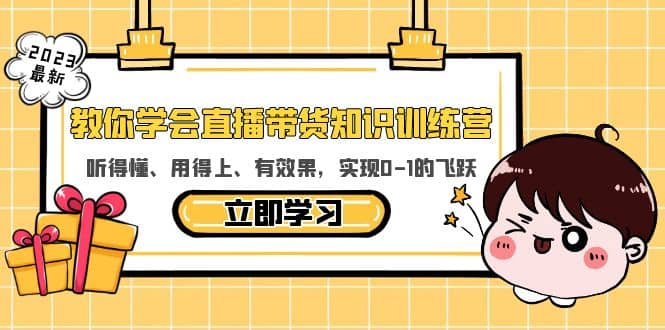 教你学会直播带货知识训练营，听得懂、用得上、有效果，实现0-1的飞跃-知一项目网