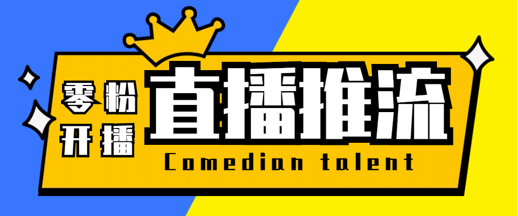 【直播必备】外面收费388搞直播-抖音推流码获取0粉开播助手【脚本 教程】-知一项目网