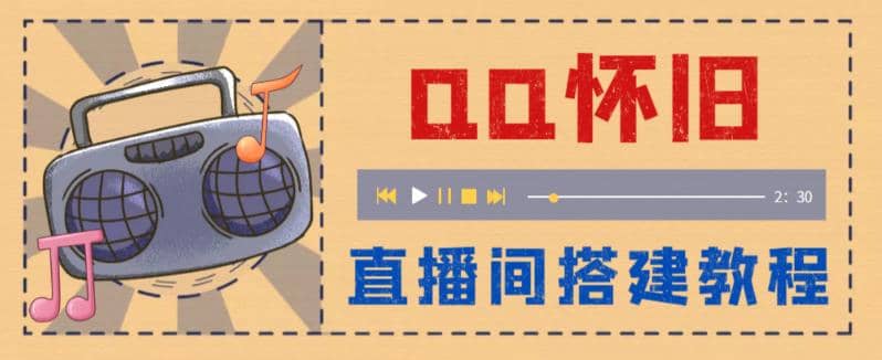 外面收费299怀旧QQ直播视频直播间搭建 直播当天就能见收益【软件 教程】-知一项目网