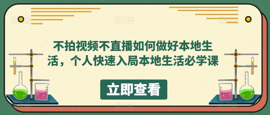 不拍视频不直播如何做好本地同城生活，个人快速入局本地生活必学课-知一项目网