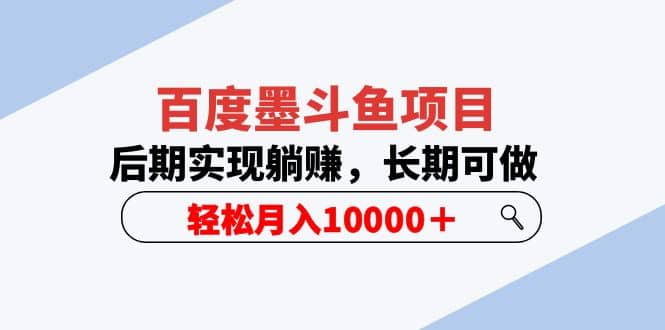 百度墨斗鱼项目，后期实现躺赚，长期可做，轻松月入10000＋（5节视频课）-知一项目网