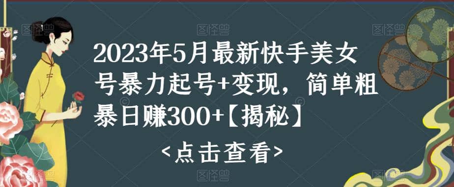 快手暴力起号 变现2023五月最新玩法，简单粗暴 日入300-知一项目网