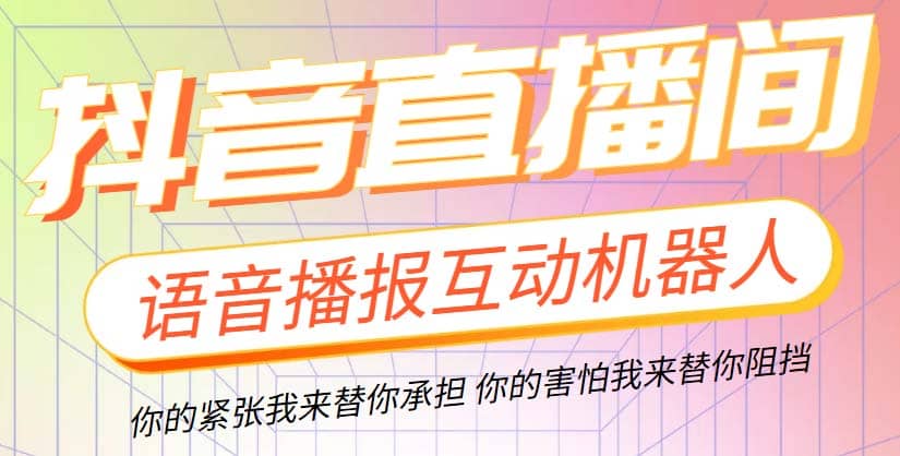 直播必备-抖音ai智能语音互动播报机器人 一键欢迎新人加入直播间 软件 教程-知一项目网