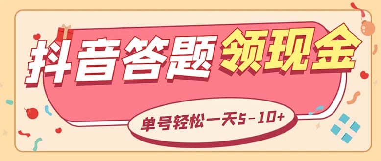 外面收费688抖音极速版答题全自动挂机项目 单号一天5-10左右【脚本 教程】-知一项目网