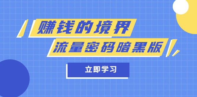 某公众号两篇付费文章《赚钱的境界》 《流量密码暗黑版》-知一项目网