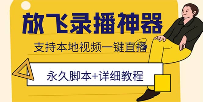 外面收费688的放飞直播录播无人直播神器，不限流防封号支持多平台直播软件-知一项目网