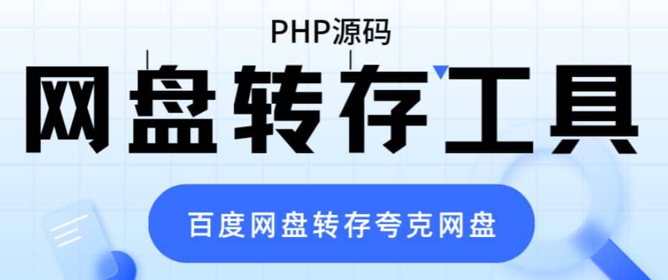 网盘转存工具源码，百度网盘直接转存到夸克【源码 教程】-知一项目网