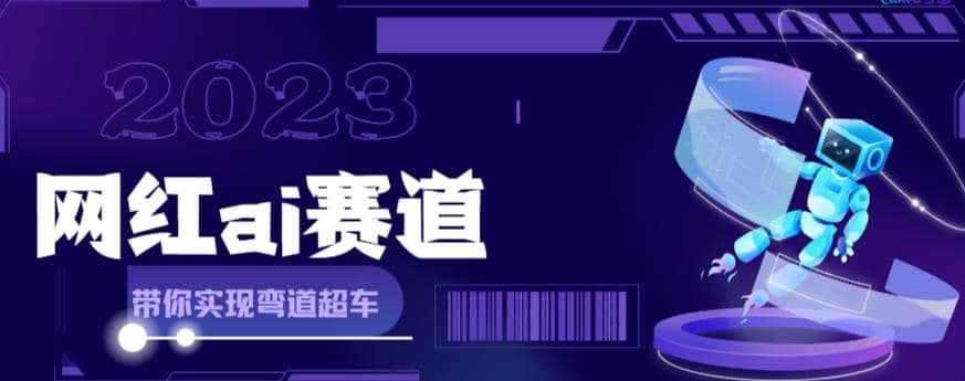 网红Ai赛道，全方面解析快速变现攻略，手把手教你用Ai绘画实现月入过万-知一项目网