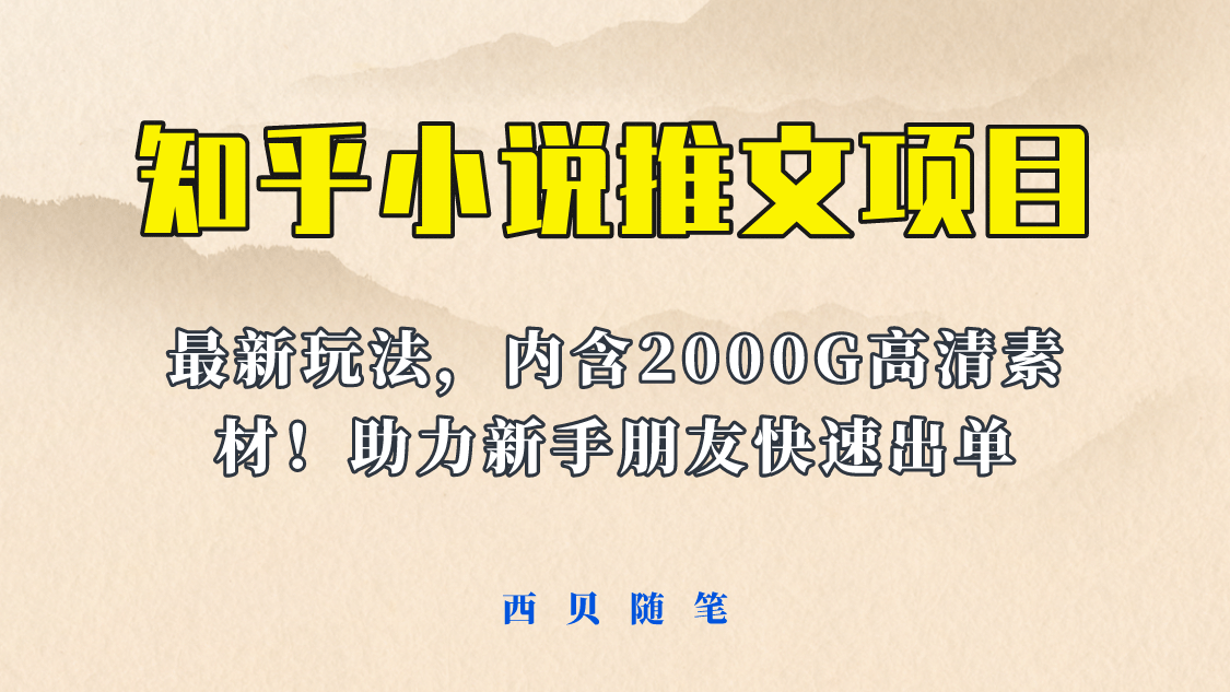 最近外面卖980的小说推文变现项目：新玩法更新，更加完善，内含2500G素材-知一项目网