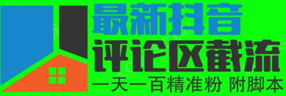 6月最新抖音评论区截流一天一二百 可以引流任何行业精准粉（附无限开脚本）-知一项目网