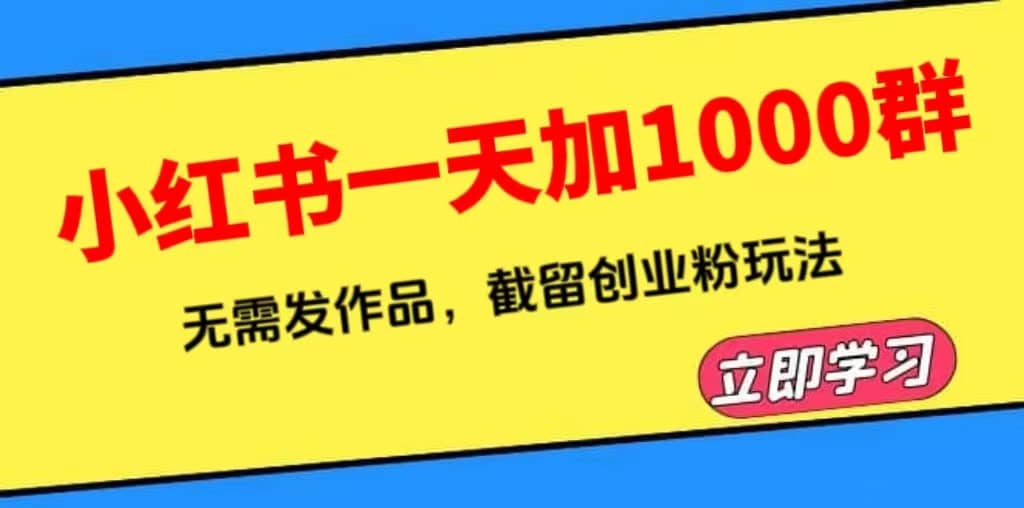 小红书一天加1000群，无需发作品，截留创业粉玩法 （附软件）-知一项目网