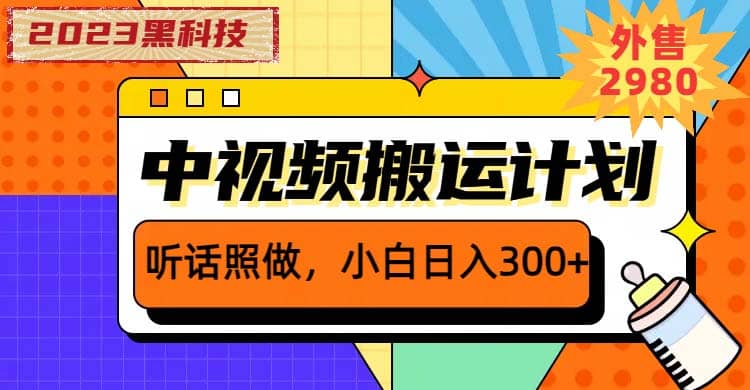 2023黑科技操作中视频撸收益，听话照做小白日入300 的项目-知一项目网