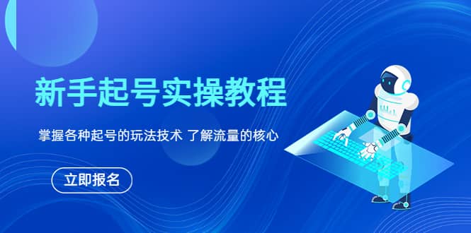 新手起号实操教程，掌握各种起号的玩法技术，了解流量的核心-知一项目网