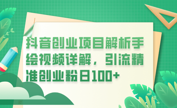 抖音创业项目解析手绘视频详解，引流精准创业粉日100-知一项目网