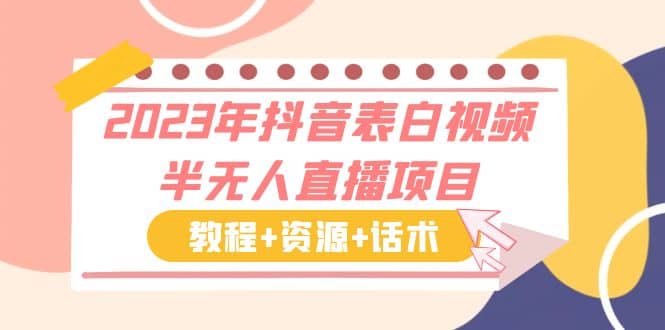 2023年抖音表白视频半无人直播项目 一单赚19.9到39.9元（教程 资源 话术）-知一项目网